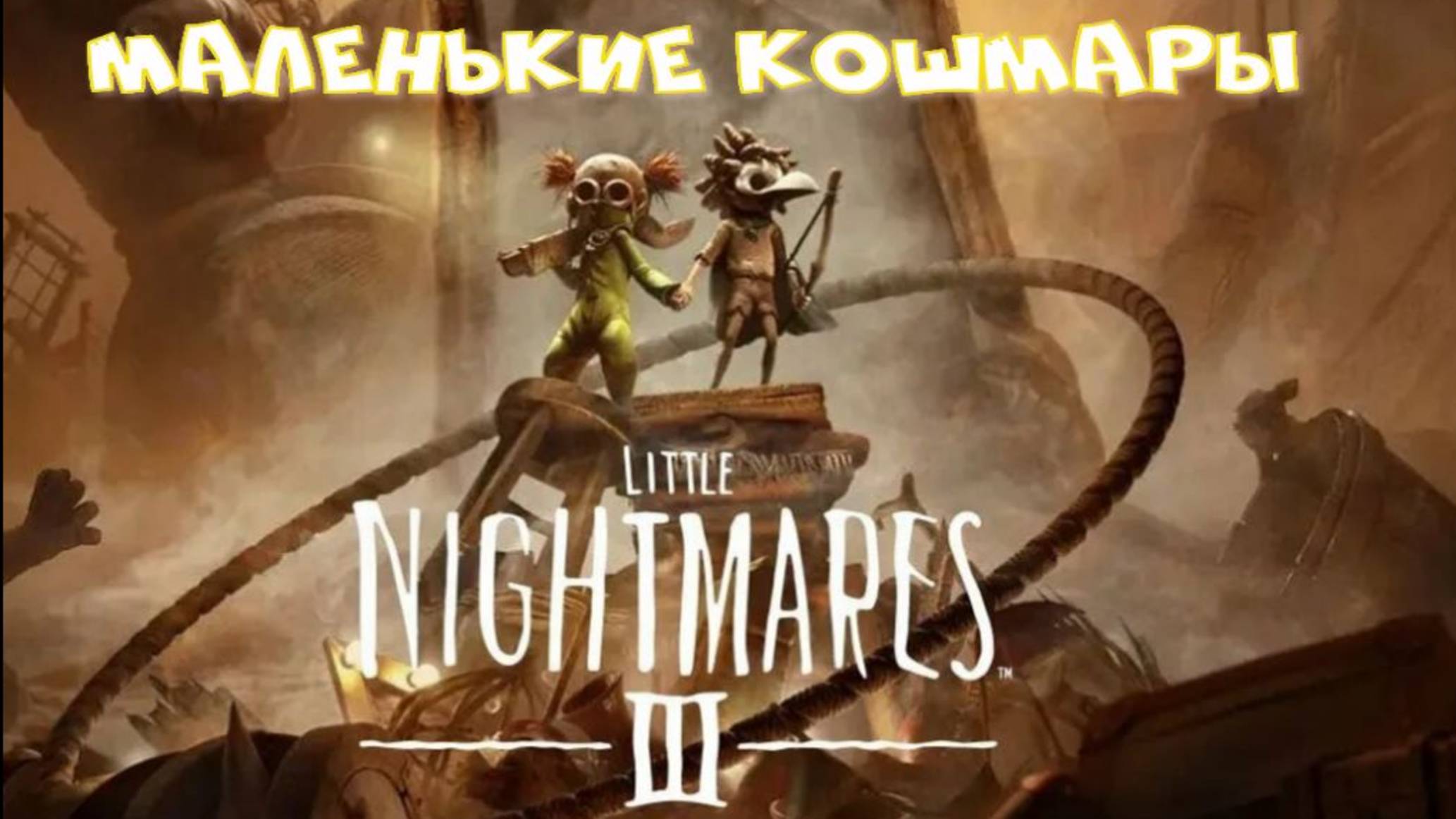 LITTLE NIGHTMARES-3..(3-ч.Корабль.Маленькие кошмары-3..) смотреть онлайн