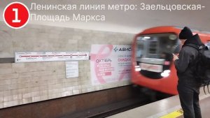 Поездка Заельцовская-Площадь Маркса. Ленинская линия