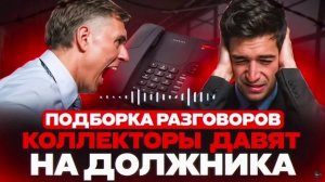 КОЛЛЕКТОРЫ ДАВЯТ НА ДОЛЖНИКА. СЕРГЕЙ ГАГАРИН