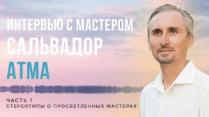 Есть ли шанс на ПРОБУЖДЕНИЕ, если не закрыты БАЗОВЫЕ ПОТРЕБНОСТИ? Стереотип о ПРОСВЕТЛЕННЫХ МАСТЕРАХ