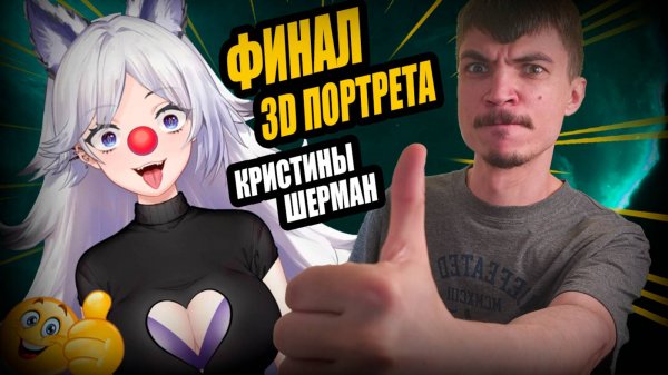 Финал ПОРТРЕТ Trixie Vox (КРИСТИНЫ ШЕРМАН) в 3D. Заканчиваю проект. Скульптинг Zbrush