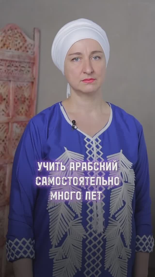 Учить арабский самостоятельно много лет больше не нужно! смотреть онлайн