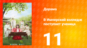 В имперский колледж поступает ученица 1 сезон 11 серия
