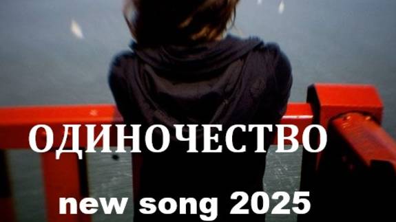 ОДИНОЧЕСТВО смотреть онлайн