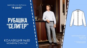 Рубашка «СЕЛИГЕР». Журнал ″Я шью″ №50