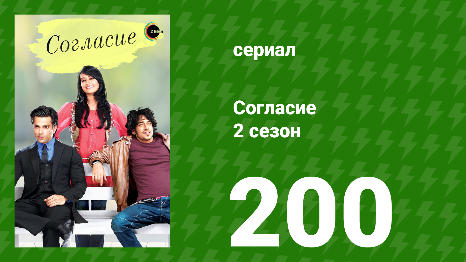 Согласие 2 сезон 200 серия (сериал, 2014) смотреть онлайн