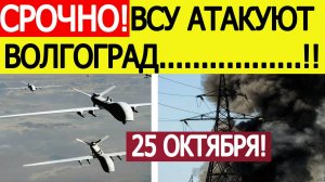 Волгоград атакован. БПЛА ВСУ атакуют Волгоградскую область. Последние новости сегодня 25.10.2025