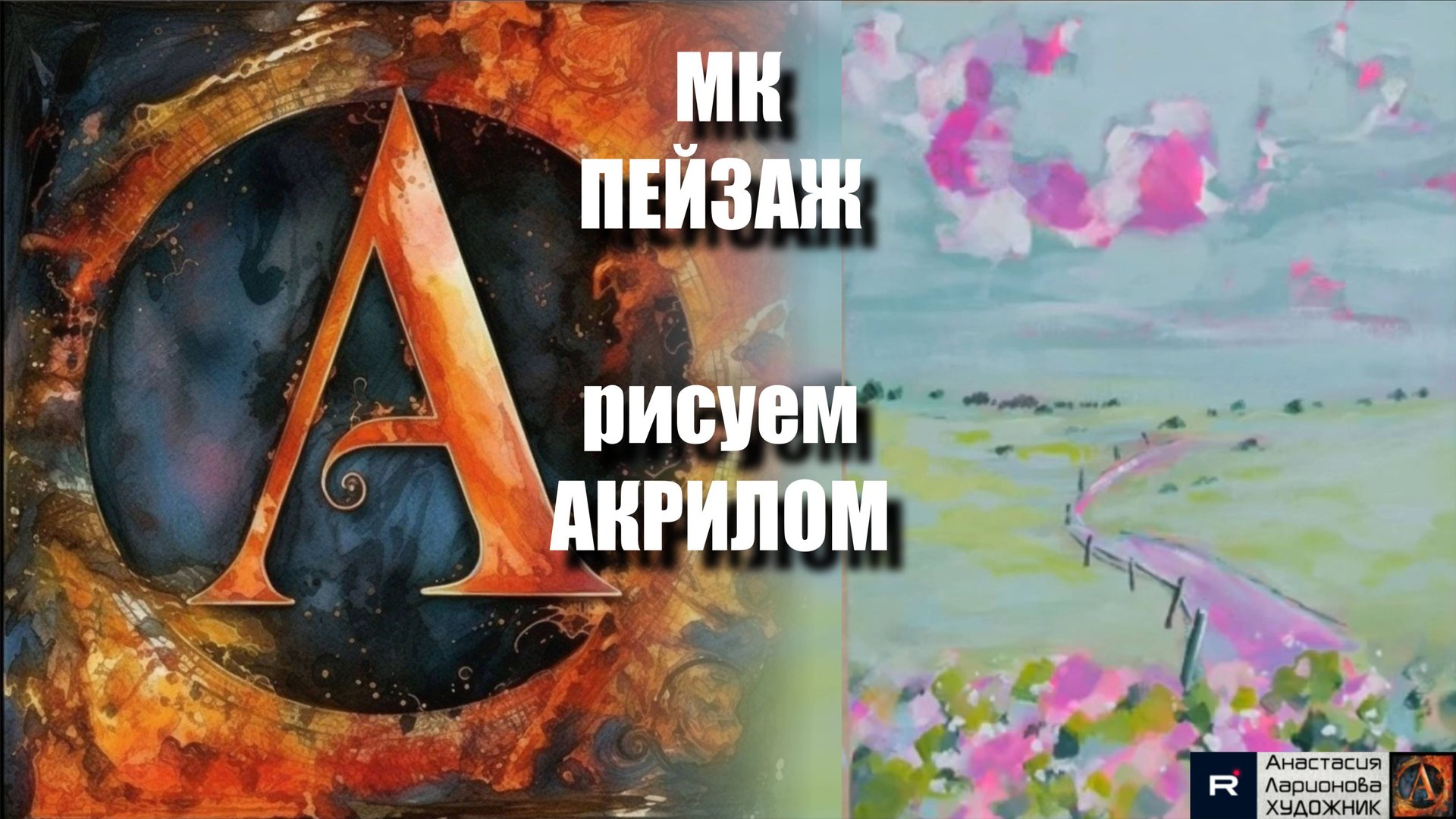 Умиротворяющий Пейзаж Акрилом 🌿 | Рисуем с Наслаждением под Расслабляющую Музыку 🎵 | АртГейм МК смотреть онлайн