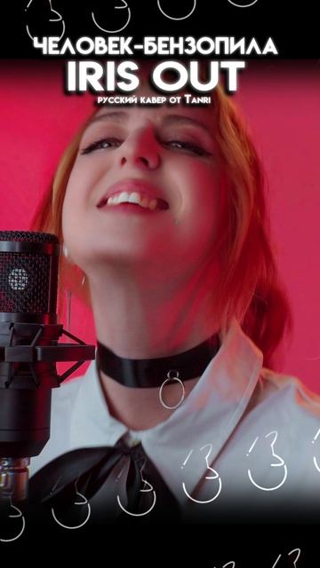 Как вам ИРИСКА? #chainsawman #kenshiyonezu #аниме #кавер #нарусском #Tanri #Танри #rus #cover смотреть онлайн