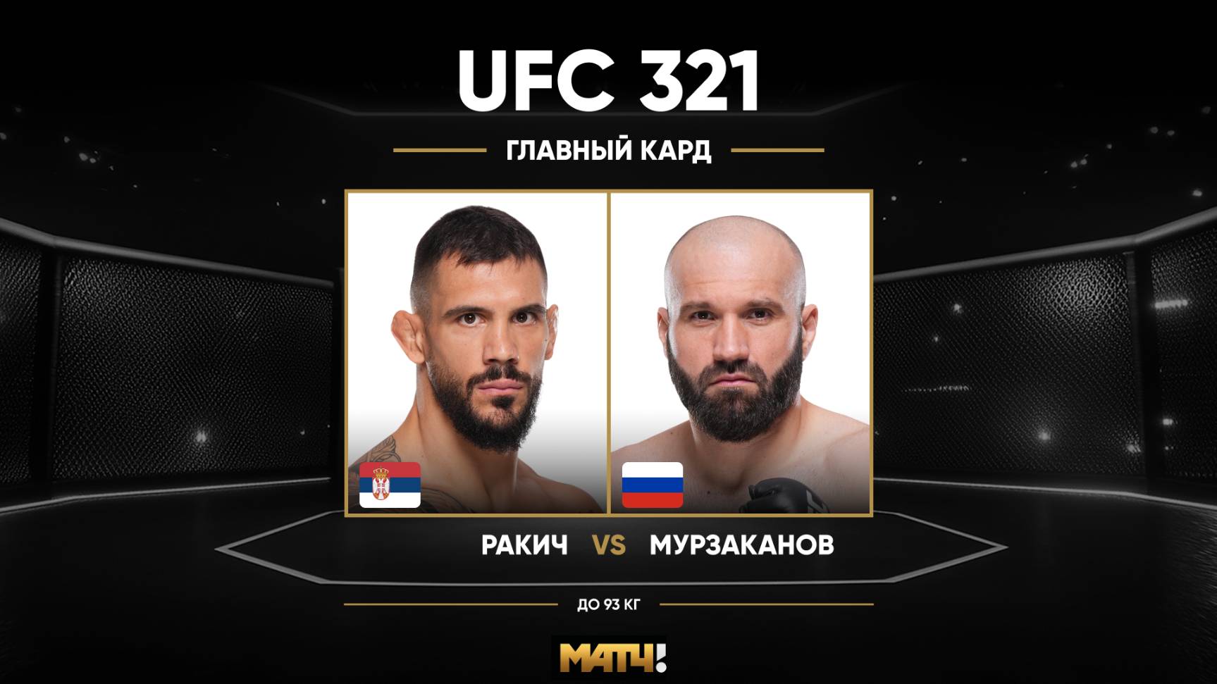 Александр Ракич против Азамата Мурзаканова (видео). UFC 321
