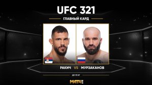 Александр Ракич против Азамата Мурзаканова (видео). UFC 321