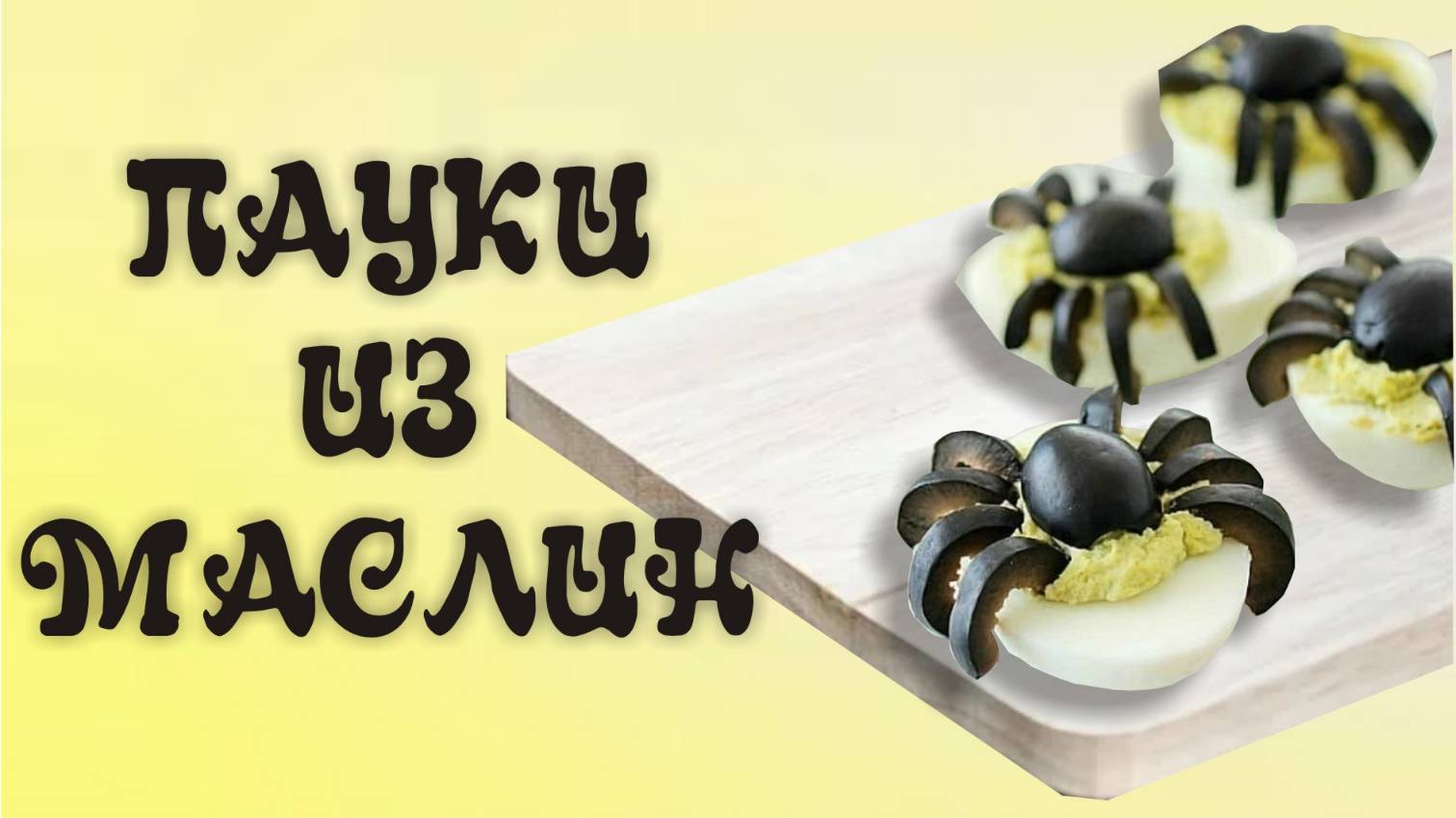 Пауки из маслин. Быстрое украшение ваших блюд