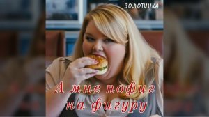 А мне пофиг на фигуру!