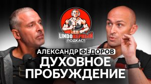 LINDOВЕРНЫЙ ПОДКАСТ. Александр Фёдоров.