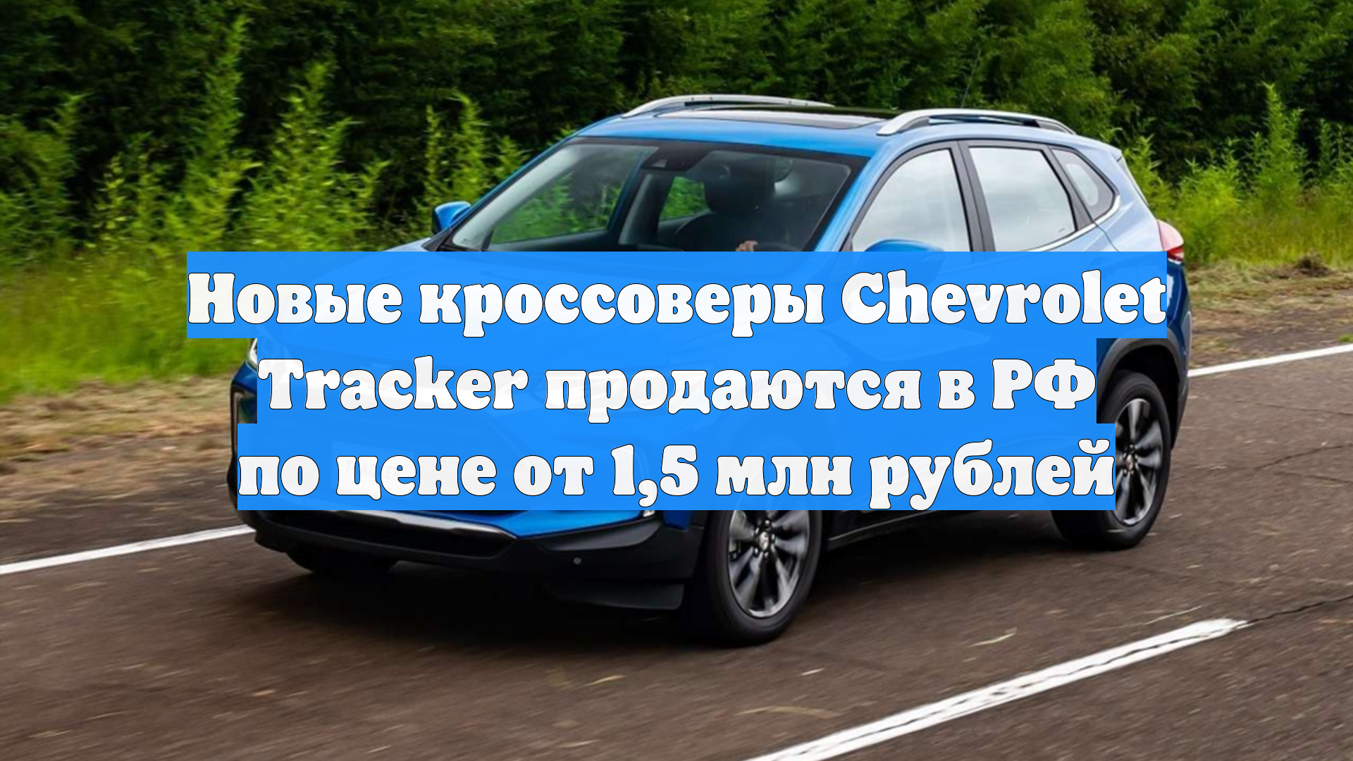 Новые кроссоверы Chevrolet Tracker продаются в РФ по цене от 1,5 млн рублей