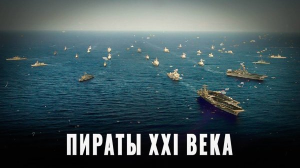 Пираты XXI века: что будет, если США начнут грабить наши суда