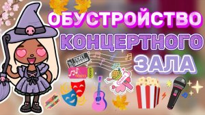ОБУСТРОЙСТВО КОНЦЕРТНОГО ЗАЛА🎭Milli toca _Toca boca_тока бока_Милли тока _Милли тока обустройство