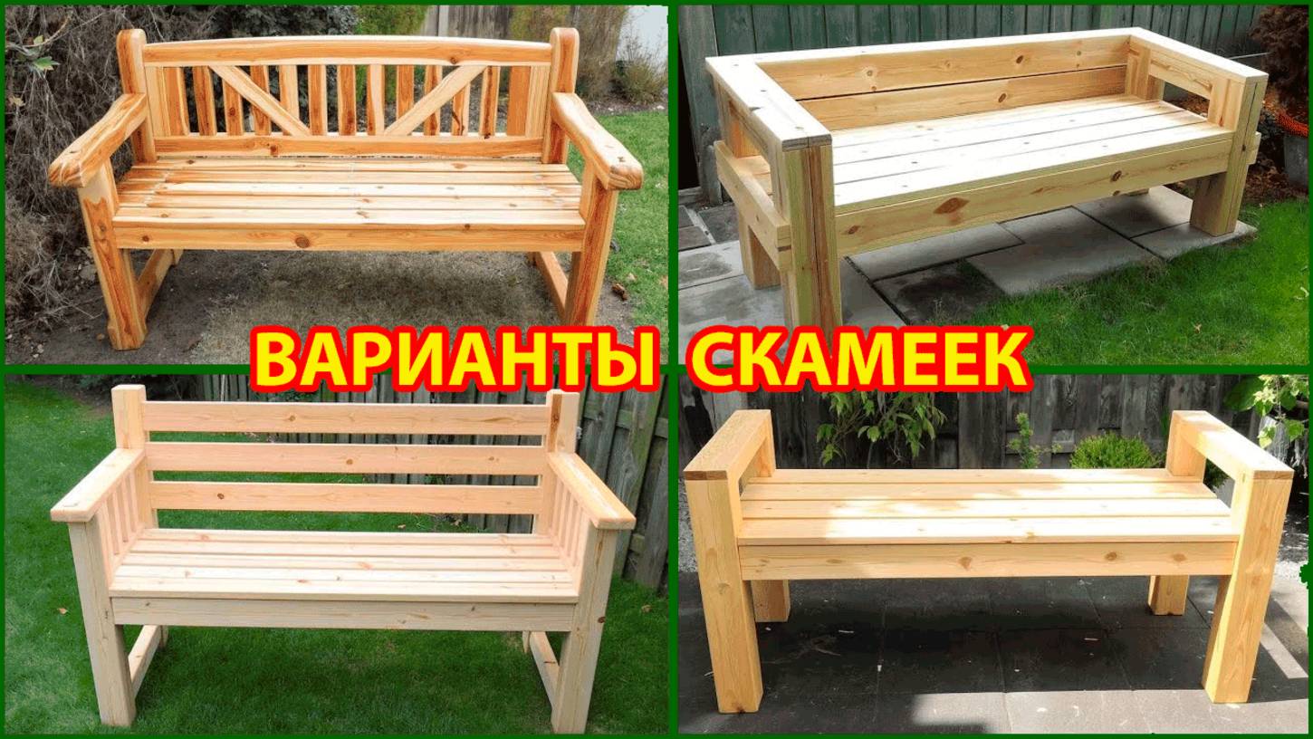 Варианты скамеек и лавок из дерева для сада и дачи 🪑