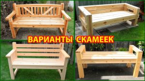 Варианты скамеек и лавок из дерева для сада и дачи 🪑