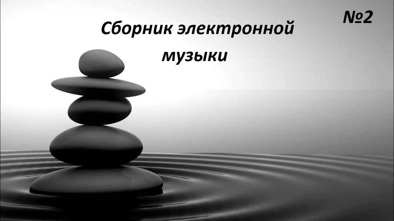 Сборник электронной музыки №2 смотреть онлайн