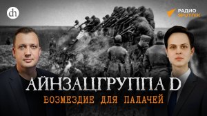 Айнзацгруппа D: возмездие для палачей / Иван Будилов и Егор Яковлев