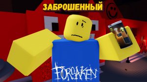 За НУБИКА в ФОРСАКЕН [Роблокс] | Forsaken [Заброшенный] Роблокс