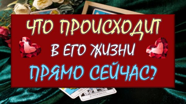 ❤️ ЧТО ПРОИСХОДИТ В ЕГО ЖИЗНИ ПРЯМО СЕЙЧАС? ❤️ Серия 578 😉