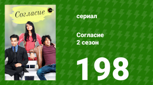 Согласие 2 сезон 198 серия (сериал, 2014)
