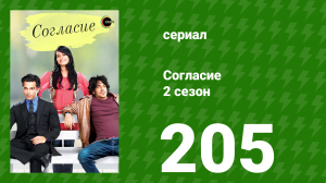 Согласие 2 сезон 205 серия (сериал, 2014)
