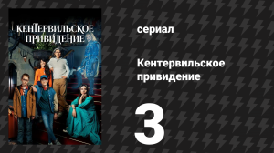 Кентервильское привидение 3 серия «Осень» (сериал, 2021)