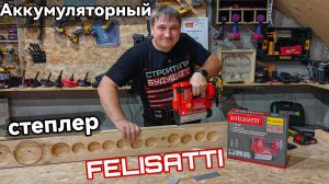 Аккумуляторный степлер от Felisatti FT1646 Аккумуляторный гвоздезабиватель