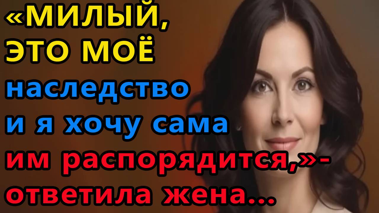 Истории из жизни. Милый это мое наследство Аудио рассказы, Жизненные истории смотреть онлайн