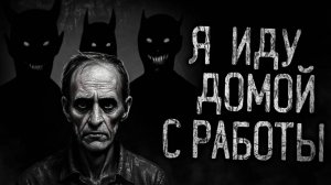 Я ИДУ ДОМОЙ С РАБОТЫ! Страшные истории на ночь.Страшилки на ночь.