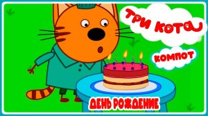 ТРИ КОТА - Три Кота День рождения Компота - Мультик для детей