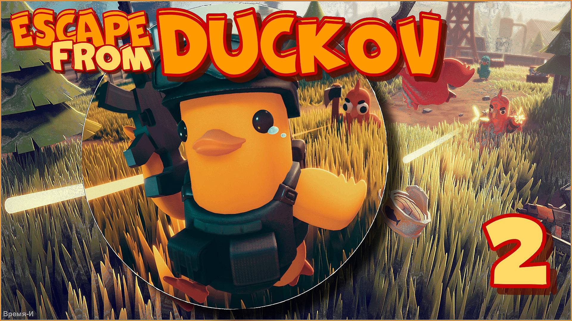 Escape from Duckov/Побег из Дакова #2 - Красные и крепкие. смотреть онлайн