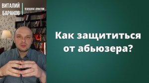 Как защититься от абьюзера? 4 эффективных способа.