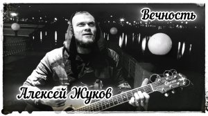 Алексей Жуков - Вечность