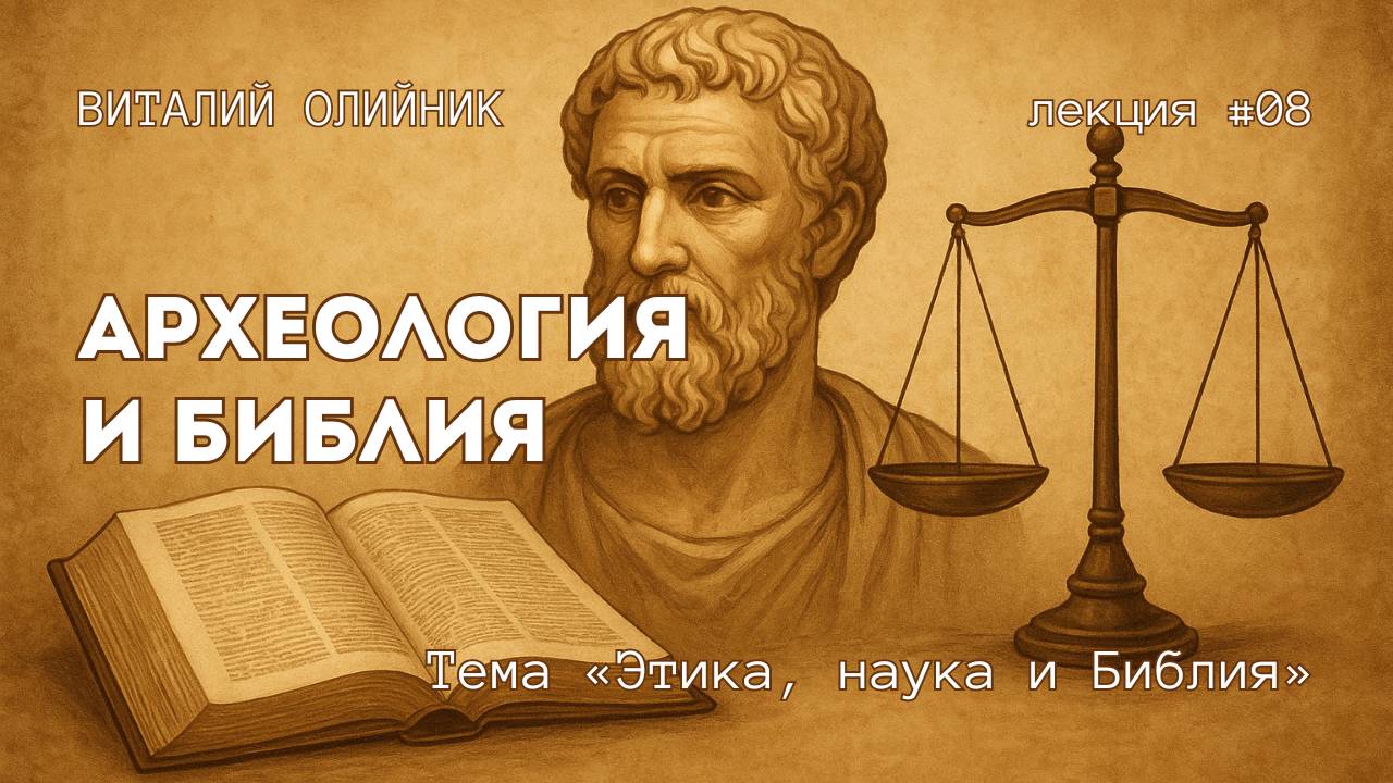 Археология и Библия | Этика, наука и Библия | лекция #08 | Виталий Олийник смотреть онлайн