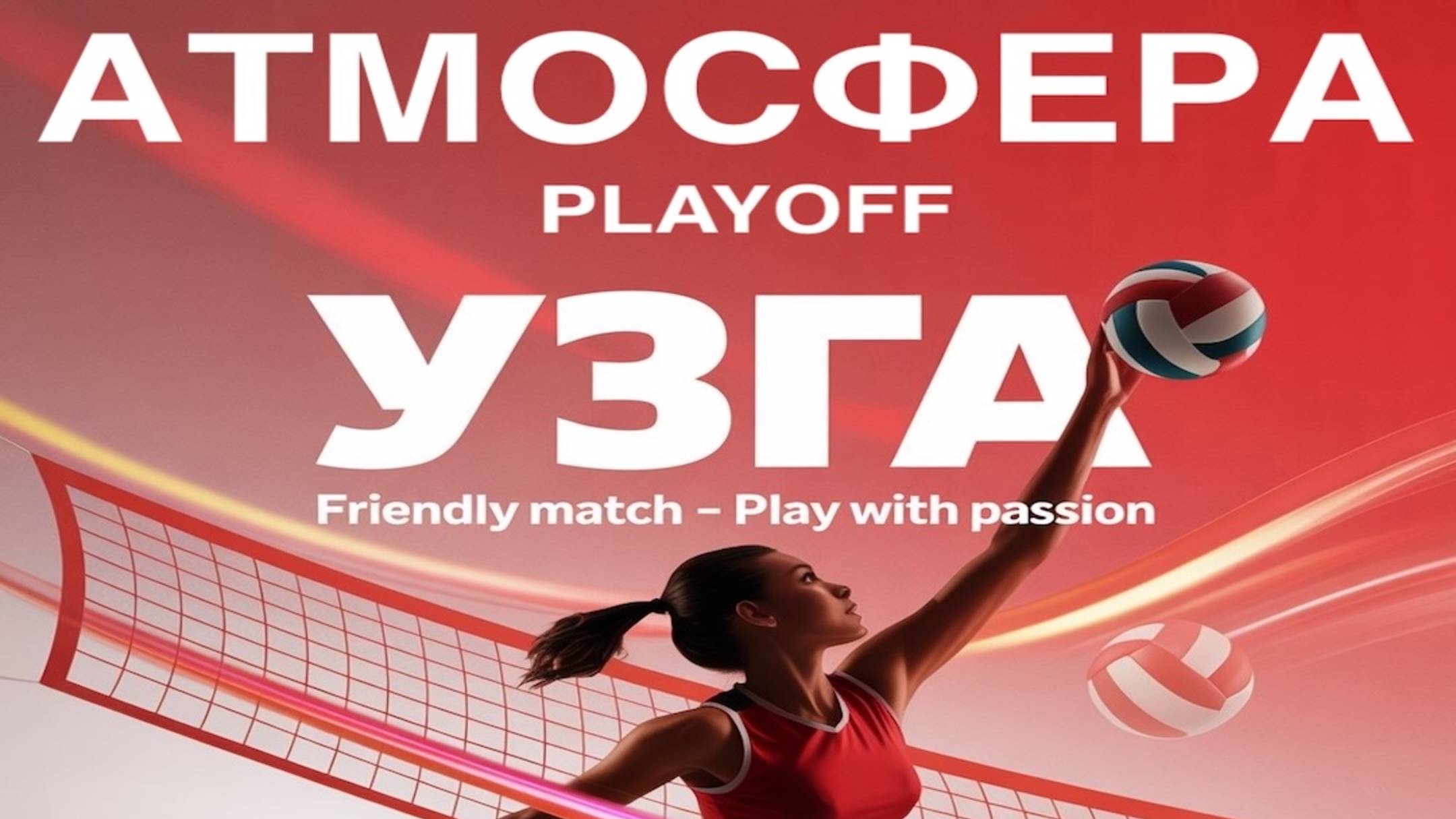 🏐 АТМОСФЕРА 🏐 PLAYOFF ‼️ Октябрь 2025