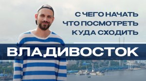 ВЛАДИВОСТОК — С чего начать: Что посмотреть? Куда сходить?