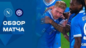 Наполи - Интер. Обзор матча чемпионата Италии 25.10.2025