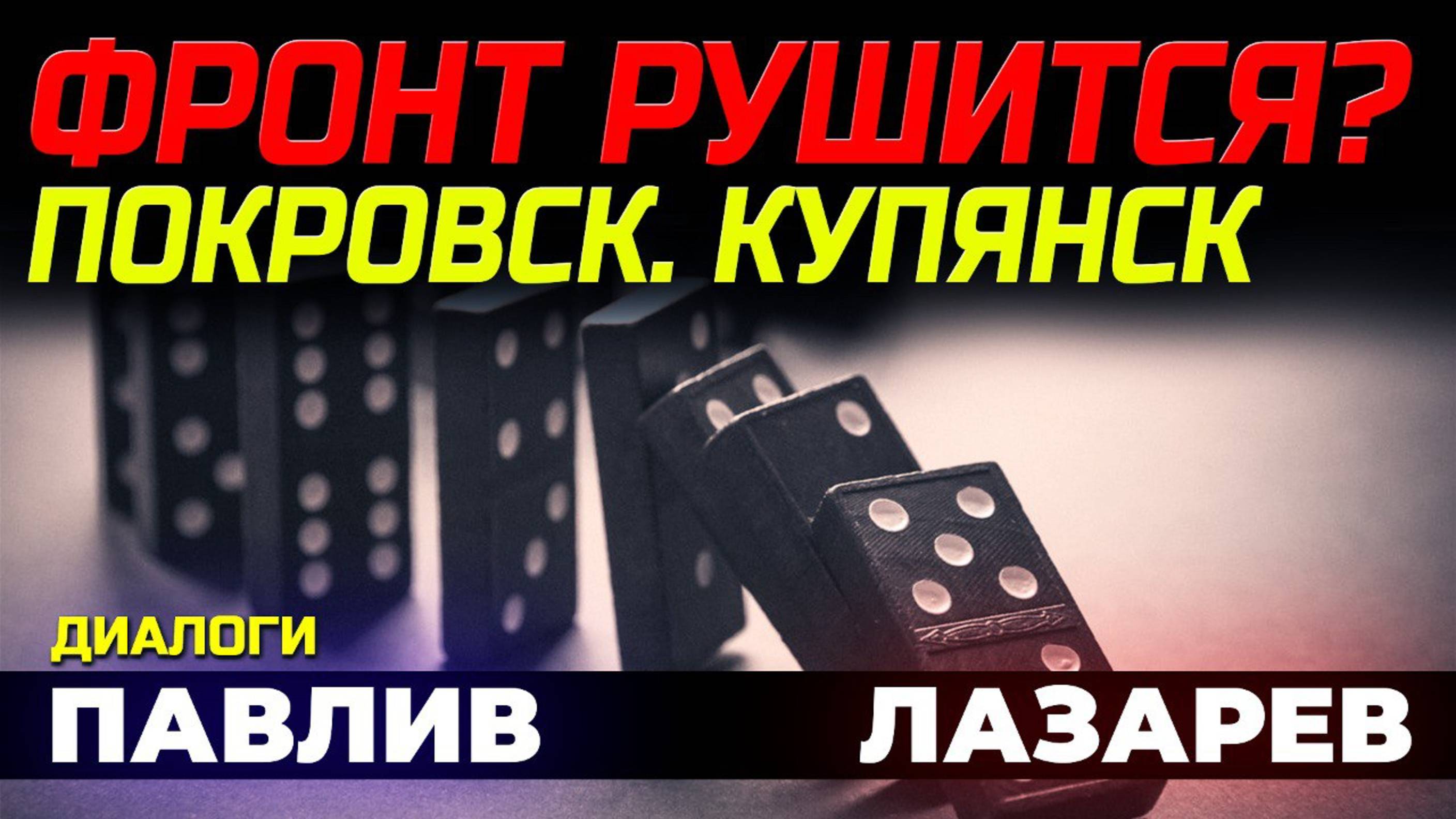 ЭФФЕКТ ДОМИНО УЖЕ СКОРО? смотреть онлайн