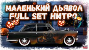 СВАП TRIUMPH HERALD В S-КАСТОМ ФУЛЛ СЕТ, НИТРО | УНИКАЛЬНЫЙ ДЬЯВОЛЁНОК С СЮРПРИЗОМ | Drag Racing УГ