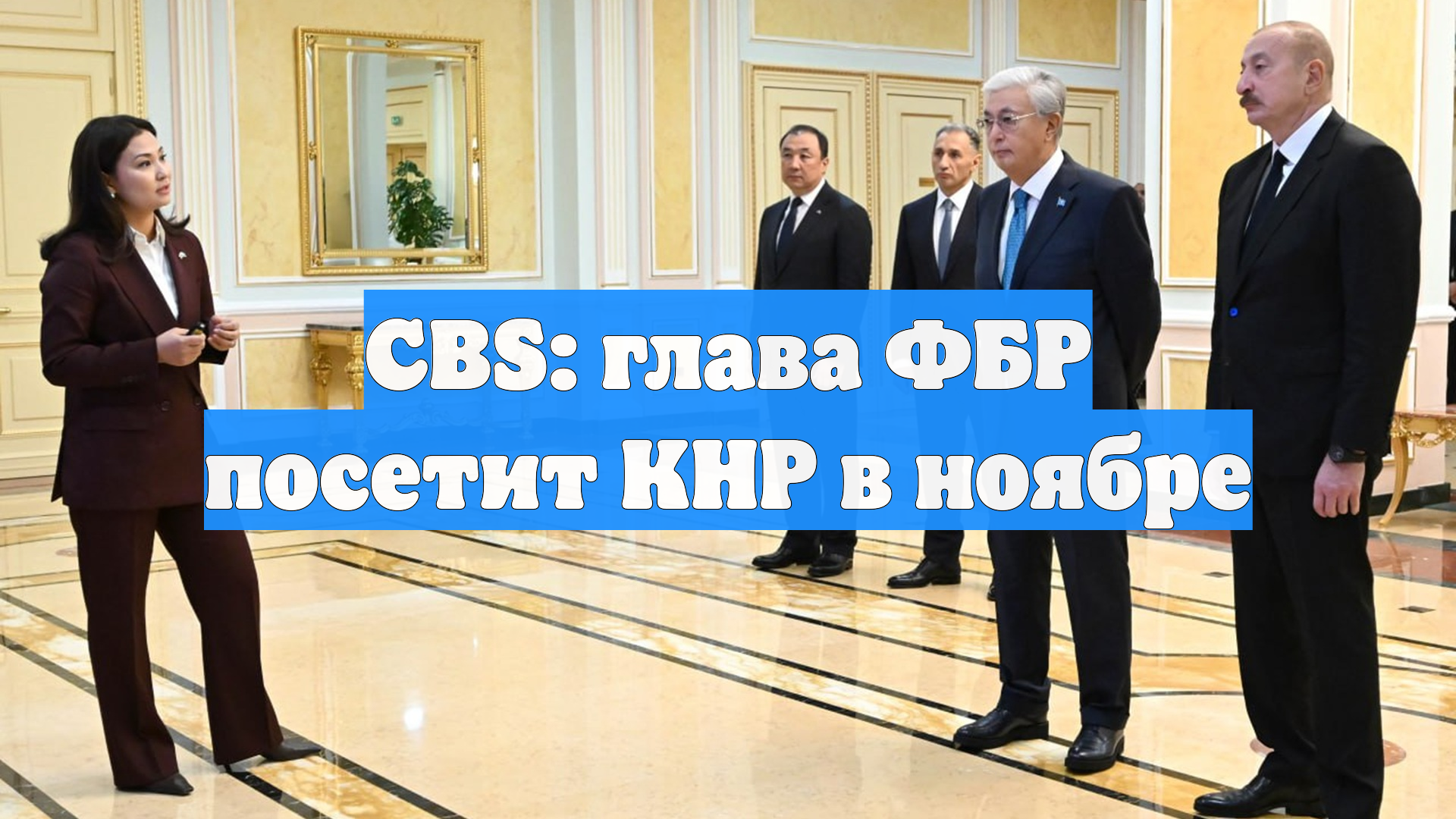 CBS: глава ФБР посетит КНР в ноябре