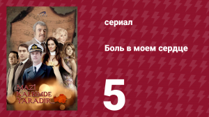 Боль в моем сердце 5 серия (сериал, 2011)