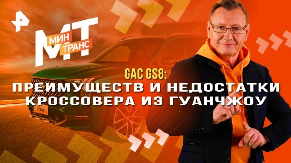 GAC GS8: преимуществ и недостатки кроссовера из Гуанчжоу — Минтранс (25.10.2025)