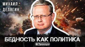 Михаил Делягин | Бедность как политика | П...п... с Делягиным