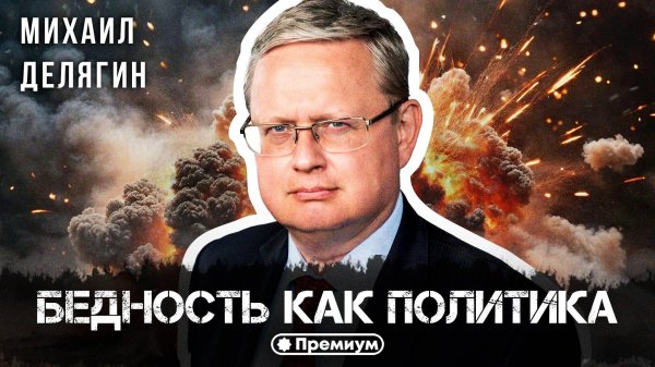 Михаил Делягин | Бедность как политика | П...п... с Делягиным