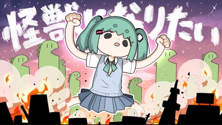 [Sakuzyo ft. Hatsune Miku] 怪獣になりたい смотреть онлайн