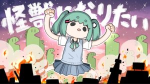 [Sakuzyo ft. Hatsune Miku] 怪獣になりたい